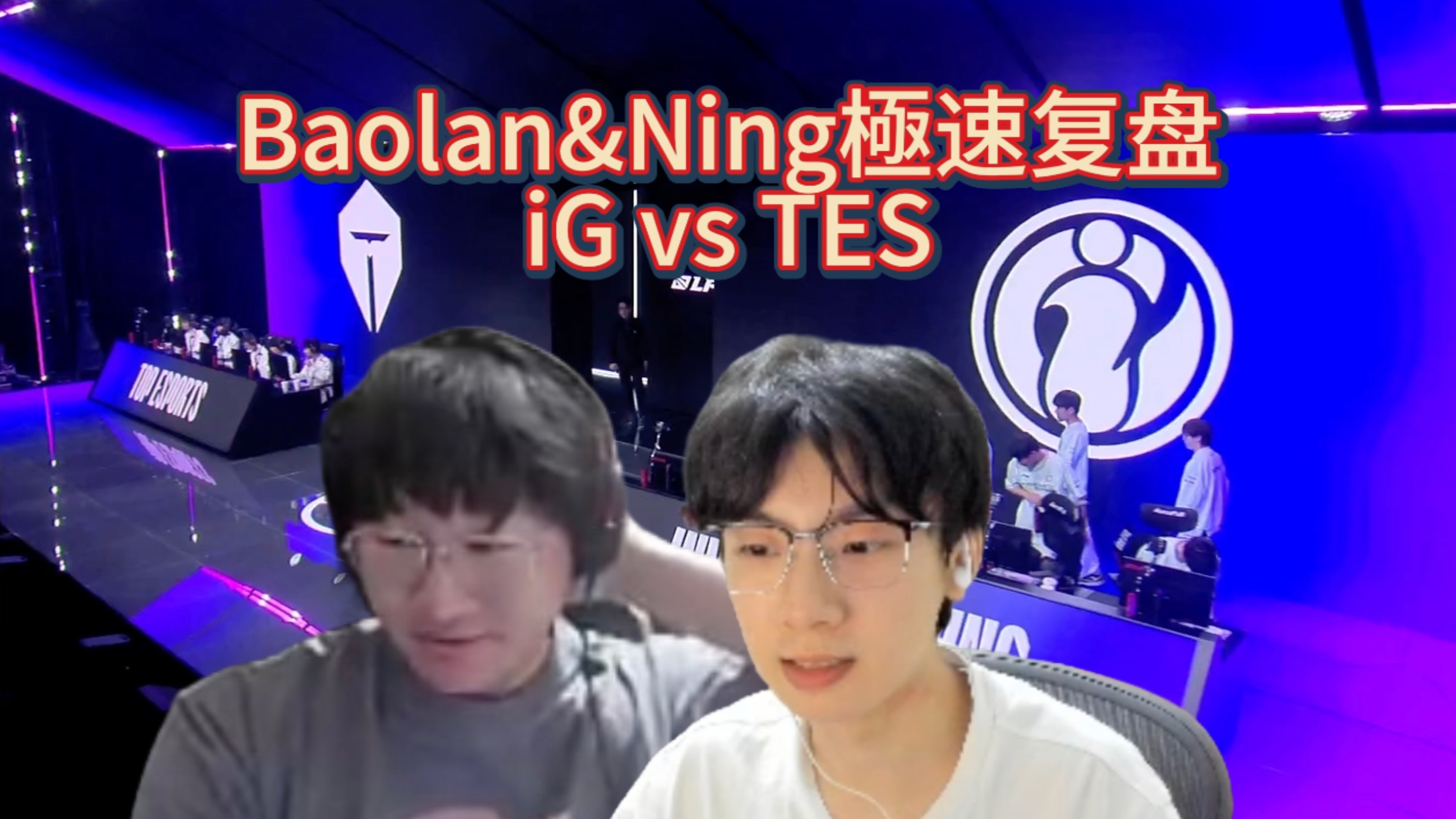  Ning重要时刻险胜，TES带队取胜！